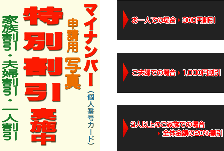 家族割引 夫婦割引 一人割引 特別割引実施中