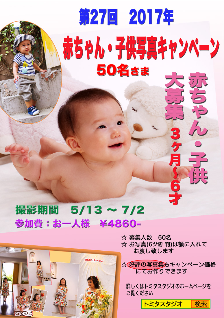 赤ちゃん・子供写真キャンペーン