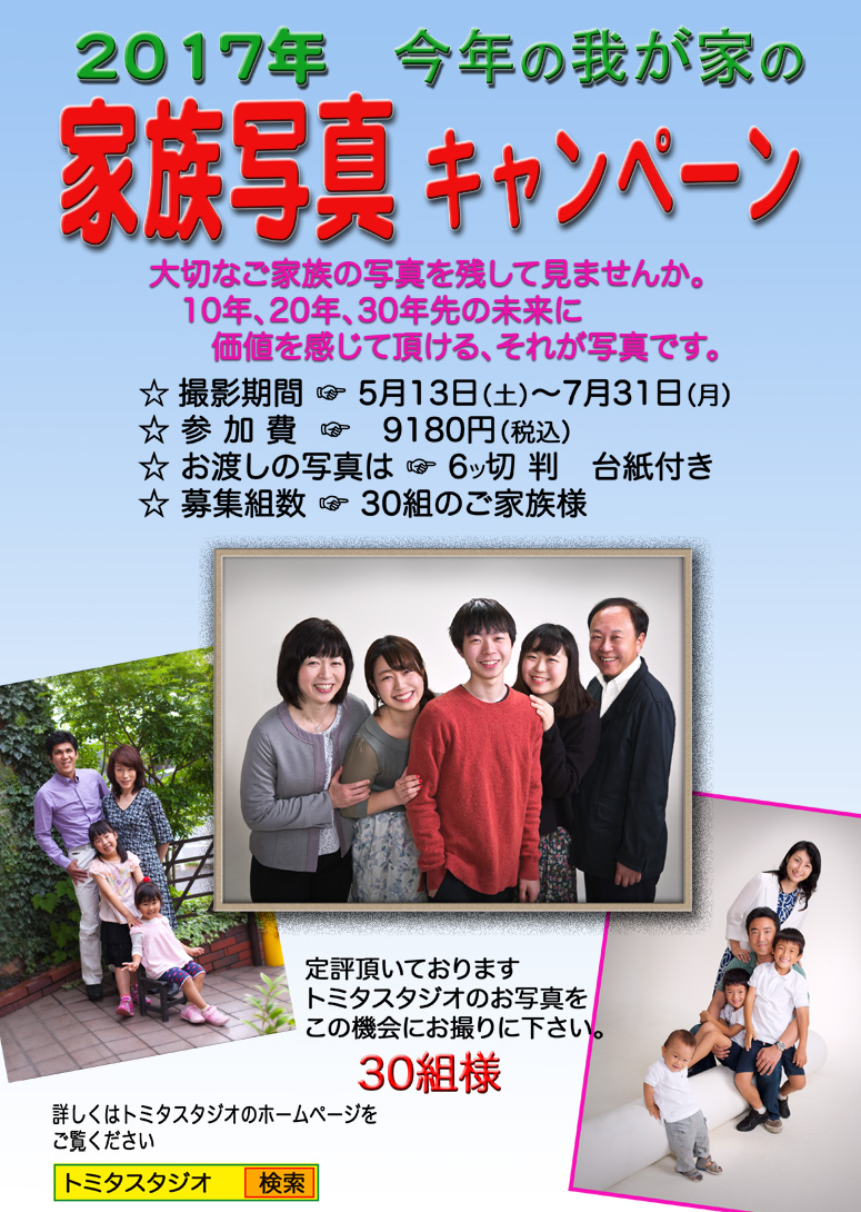 家族写真 キャンペーン