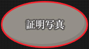 証明写真