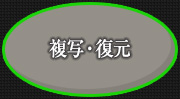 複写・復元・復刻写真