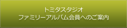 ファミリーアルバム会員