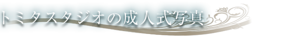 トミタスタジオの成人式写真