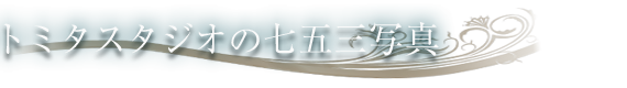 トミタスタジオの七五三写真