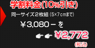 学割料金10%引き