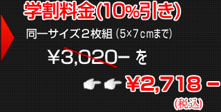 学割料金10%引き