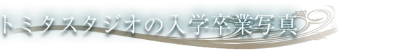 トミタスタジオの入学卒業写真