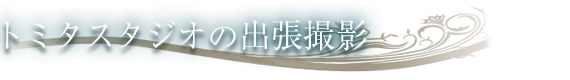 トミタスタジオの出張撮影