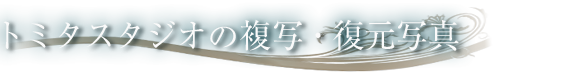 トミタスタジオの復元・復刻写真