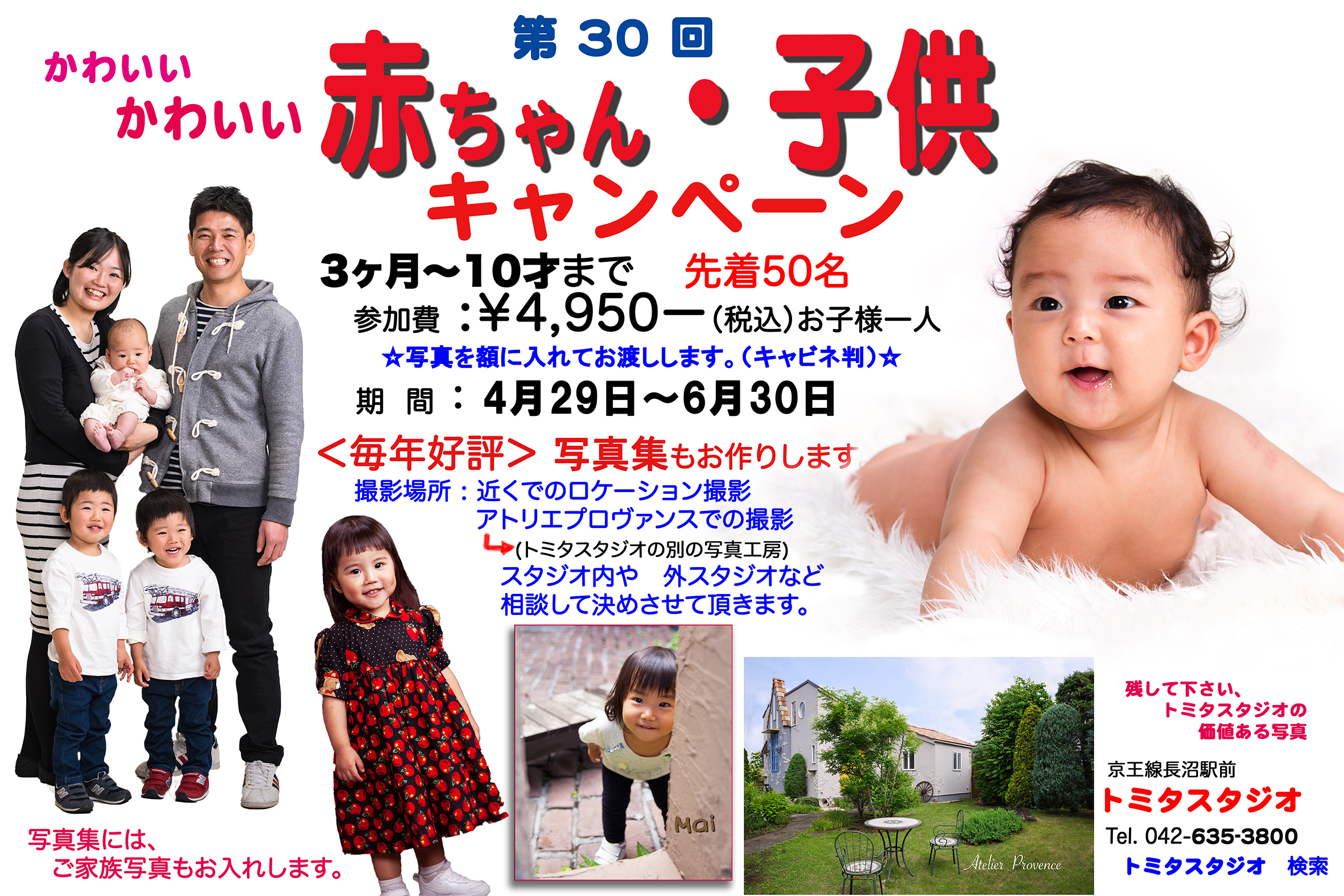 第３０回赤ちゃん 子供写真キャンペーン トミタスタジオ 東京都八王子市の写真館