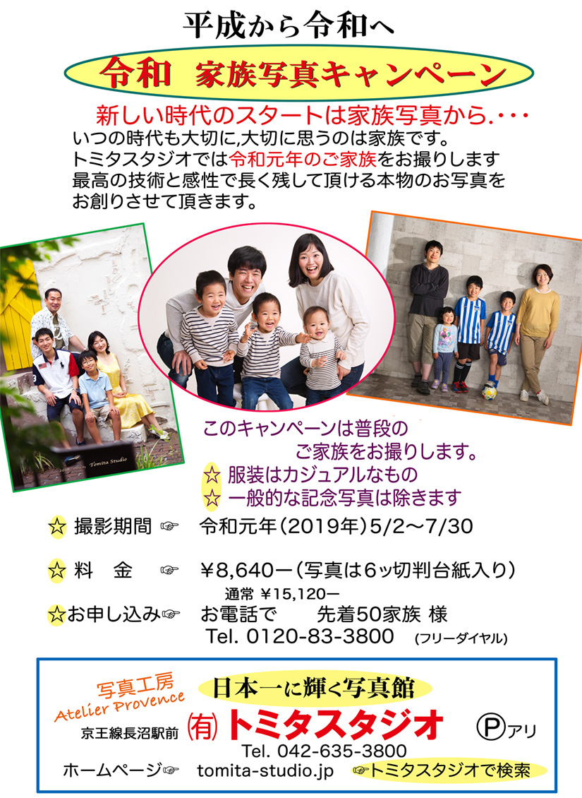 令和・家族写真キャンペーン、新しい時代のスタートは家族写真から