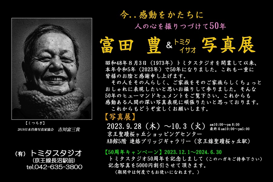 今感動をかたちに 富田豊 トミタイサオ 写真展