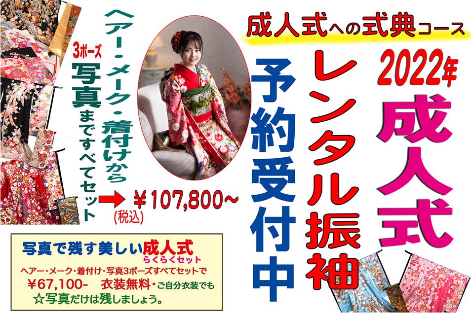 成人式への式典コース 2022年成人式レンタル振袖予約受付中