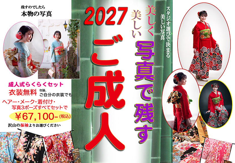 成人式セット 衣装無料 2027年ご成人式レンタル振袖予約受付中