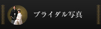 結婚式・ブライダル