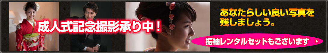 成人式記念撮影承り中
