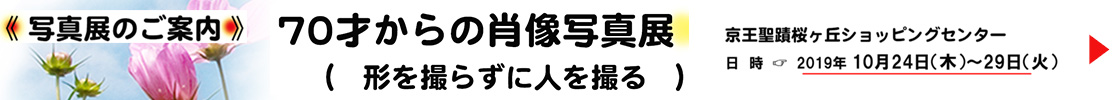 70才からの肖像写真展