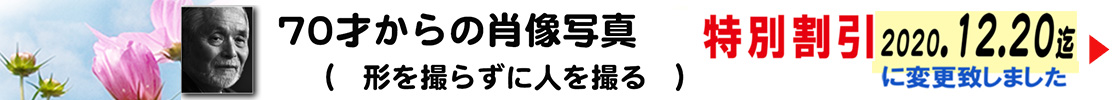 70才からの肖像写真展