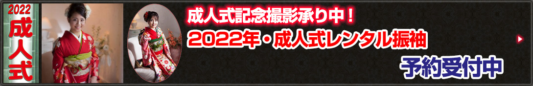 2022年成人式記念撮影承り中