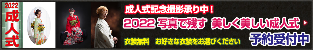 2022年成人式記念撮影承り中