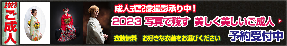 2023年ご成人記念撮影承り中