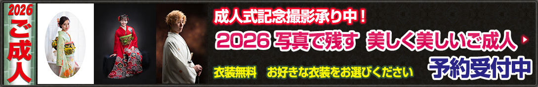 2026年ご成人記念撮影承り中