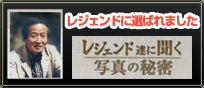 業界レジェンドに選ばれました