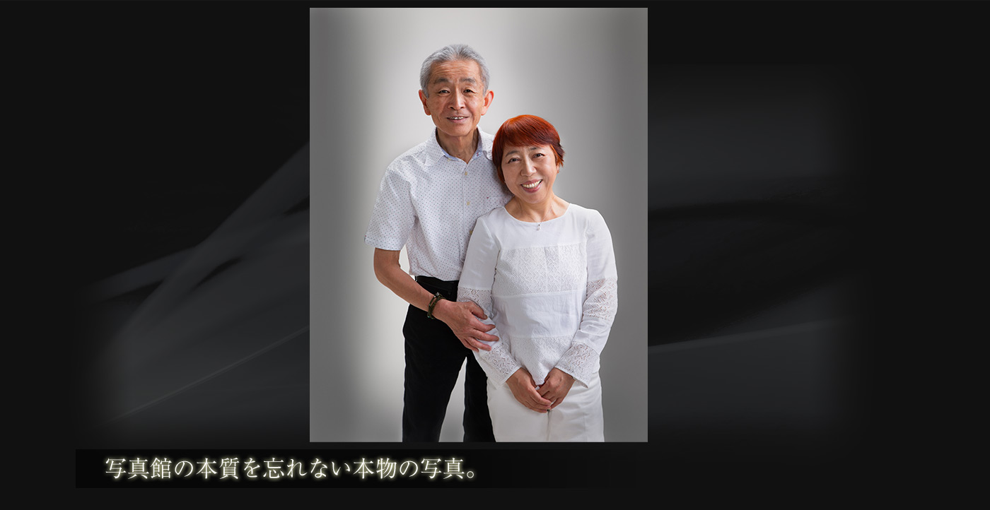 写真館の本質を忘れない本物の写真。